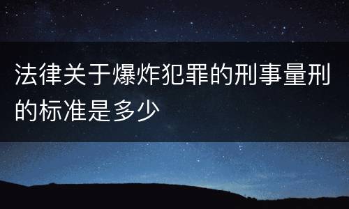 法律关于爆炸犯罪的刑事量刑的标准是多少