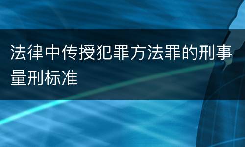 法律中传授犯罪方法罪的刑事量刑标准
