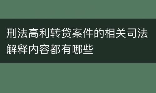 刑法高利转贷案件的相关司法解释内容都有哪些