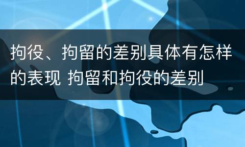 拘役、拘留的差别具体有怎样的表现 拘留和拘役的差别