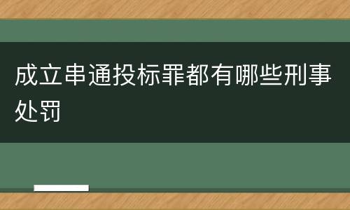 成立串通投标罪都有哪些刑事处罚