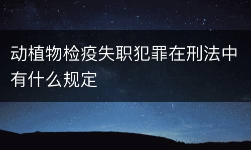 动植物检疫失职犯罪在刑法中有什么规定