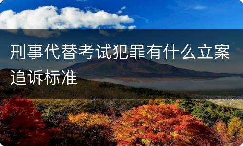 刑事代替考试犯罪有什么立案追诉标准