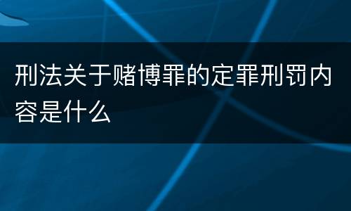 刑法关于赌博罪的定罪刑罚内容是什么