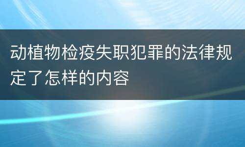 动植物检疫失职犯罪的法律规定了怎样的内容