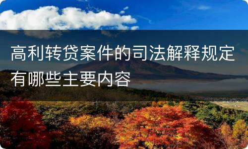 高利转贷案件的司法解释规定有哪些主要内容