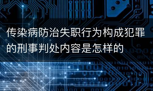 传染病防治失职行为构成犯罪的刑事判处内容是怎样的