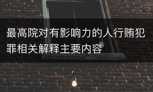最高院对有影响力的人行贿犯罪相关解释主要内容