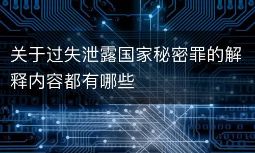 关于过失泄露国家秘密罪的解释内容都有哪些