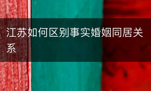 江苏如何区别事实婚姻同居关系