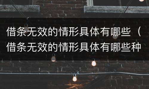 借条无效的情形具体有哪些（借条无效的情形具体有哪些种类）