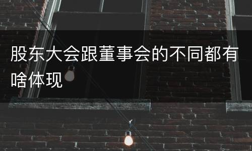 股东大会跟董事会的不同都有啥体现