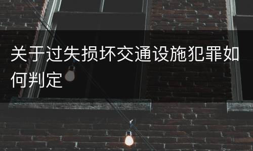 关于过失损坏交通设施犯罪如何判定