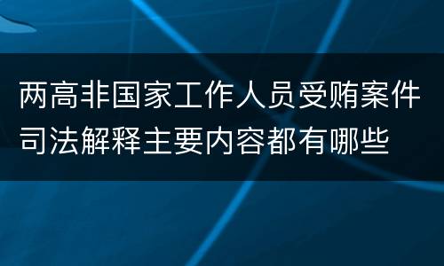 两高非国家工作人员受贿案件司法解释主要内容都有哪些