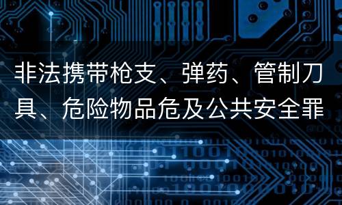 非法携带枪支、弹药、管制刀具、危险物品危及公共安全罪立案条件是什么