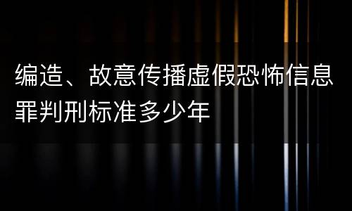 编造、故意传播虚假恐怖信息罪判刑标准多少年
