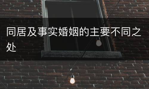 同居及事实婚姻的主要不同之处