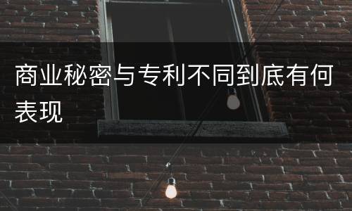 商业秘密与专利不同到底有何表现