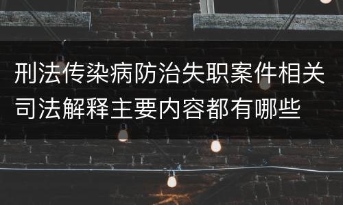 刑法传染病防治失职案件相关司法解释主要内容都有哪些