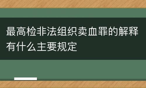 最高检非法组织卖血罪的解释有什么主要规定