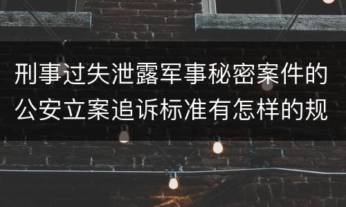 刑事过失泄露军事秘密案件的公安立案追诉标准有怎样的规定