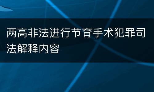 两高非法进行节育手术犯罪司法解释内容
