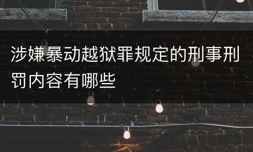 涉嫌暴动越狱罪规定的刑事刑罚内容有哪些