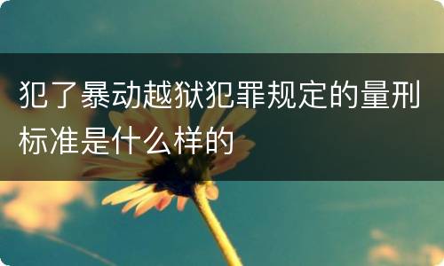 犯了暴动越狱犯罪规定的量刑标准是什么样的