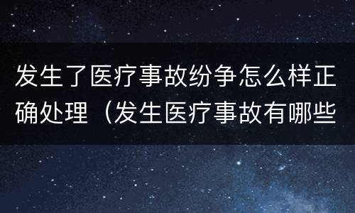 发生了医疗事故纷争怎么样正确处理（发生医疗事故有哪些解决途径）