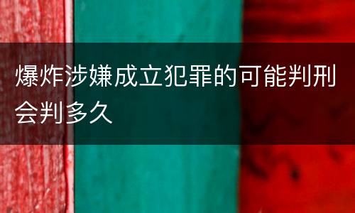 爆炸涉嫌成立犯罪的可能判刑会判多久