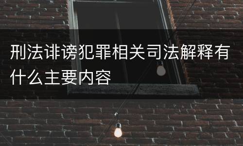 刑法诽谤犯罪相关司法解释有什么主要内容