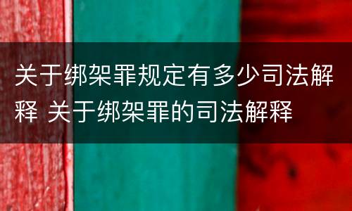 关于绑架罪规定有多少司法解释 关于绑架罪的司法解释