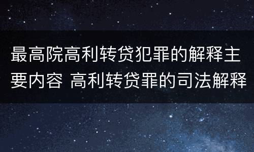 最高院高利转贷犯罪的解释主要内容 高利转贷罪的司法解释