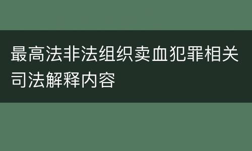 最高法非法组织卖血犯罪相关司法解释内容