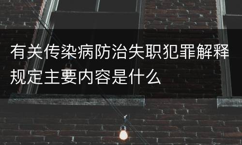 有关传染病防治失职犯罪解释规定主要内容是什么