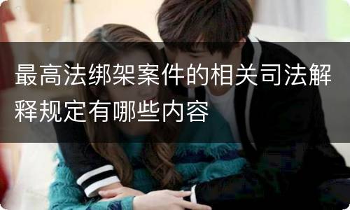 最高法绑架案件的相关司法解释规定有哪些内容