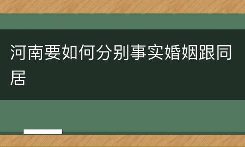 河南要如何分别事实婚姻跟同居
