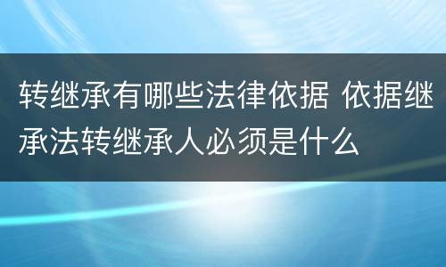 转继承有哪些法律依据 依据继承法转继承人必须是什么