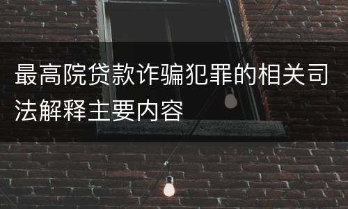 最高院贷款诈骗犯罪的相关司法解释主要内容