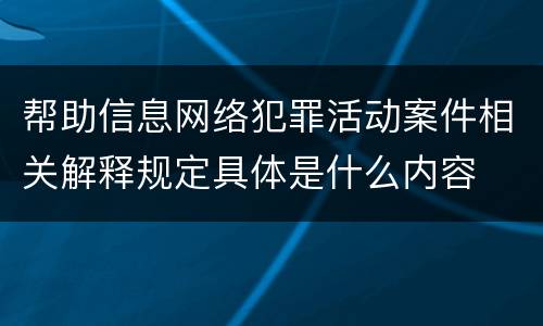 帮助信息网络犯罪活动案件相关解释规定具体是什么内容