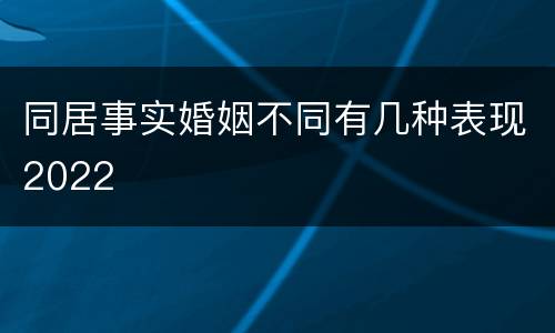 同居事实婚姻不同有几种表现2022