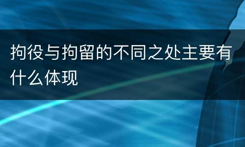 拘役与拘留的不同之处主要有什么体现