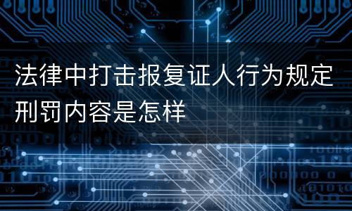法律中打击报复证人行为规定刑罚内容是怎样