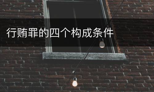 行贿罪的四个构成条件