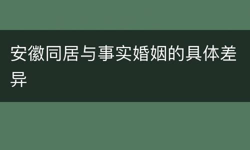 安徽同居与事实婚姻的具体差异