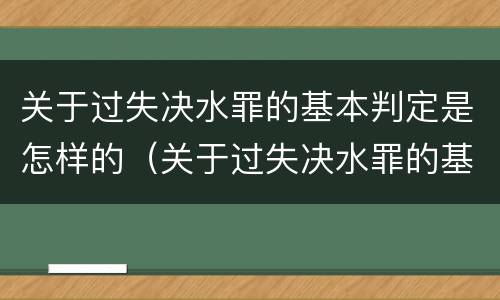 关于过失决水罪的基本判定是怎样的（关于过失决水罪的基本判定是怎样的）