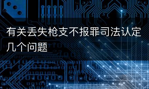 有关丢失枪支不报罪司法认定几个问题