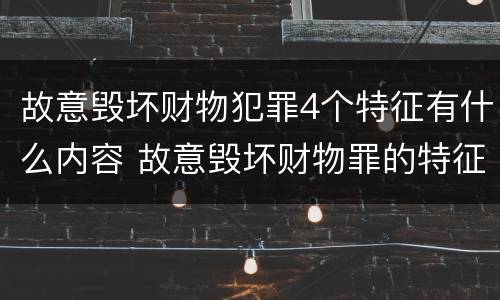 故意毁坏财物犯罪4个特征有什么内容 故意毁坏财物罪的特征