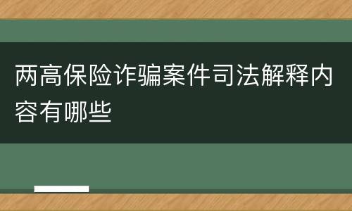 两高保险诈骗案件司法解释内容有哪些