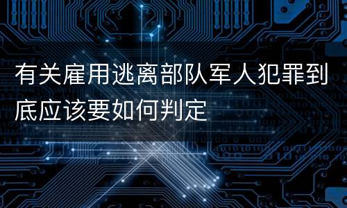 有关雇用逃离部队军人犯罪到底应该要如何判定
